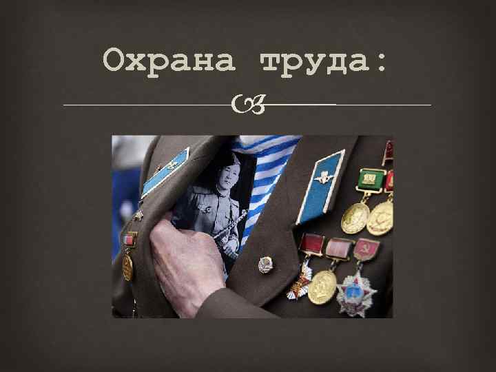 Охрана труда: 