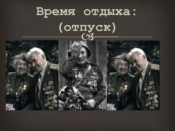 Время отдыха: (отпуск) 