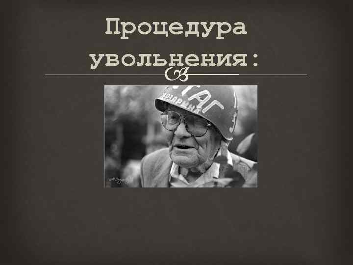 Процедура увольнения: 