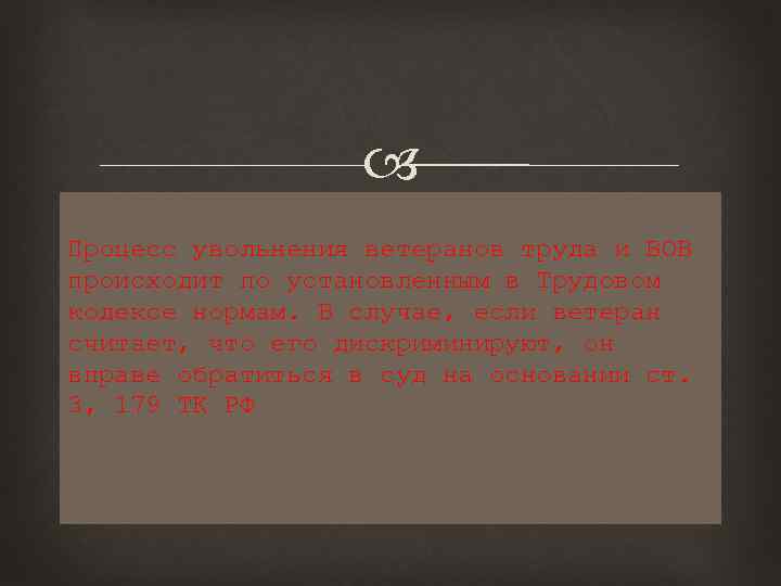  Процесс увольнения ветеранов труда и ВОВ происходит по установленным в Трудовом кодексе нормам.