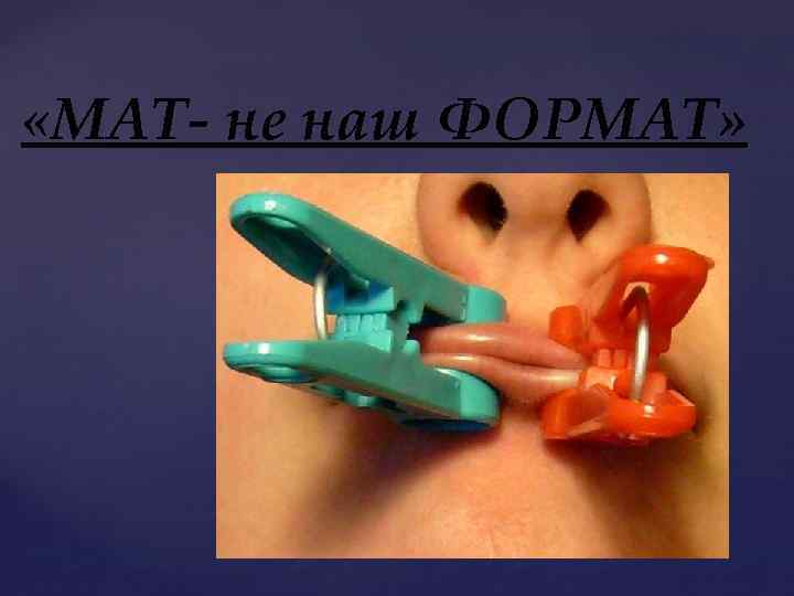 «МАТ- не наш ФОРМАТ» 