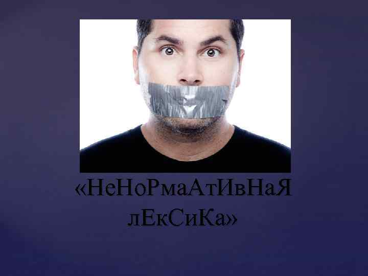  «Не. Но. Рма. Ат. Ив. На. Я л. Ек. Си. Ка» 