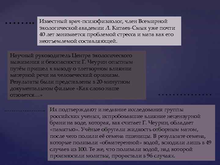 ……. . Известный врач-психофизиолог, член Всемирной экологической академии Л. Китаев-Смык уже почти 40 лет