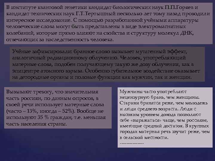 В институте квантовой генетики кандидат биологических наук П. П. Горяев и кандидат технических наук