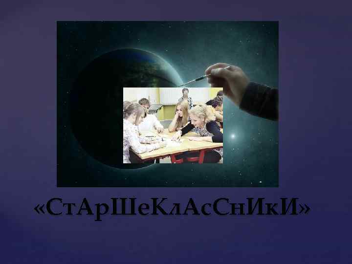  «Ст. Ар. Ше. Кл. Ас. Сн. Ик. И» 