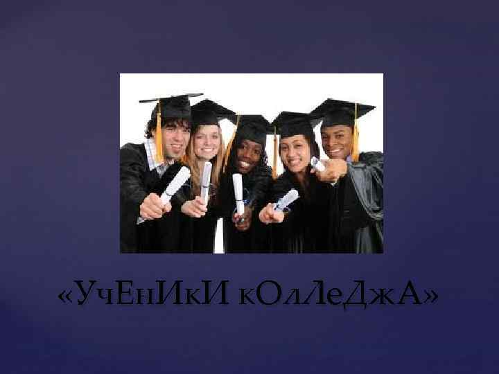  «Уч. Ен. Ик. И к. Ол. Ле. Дж. А» 