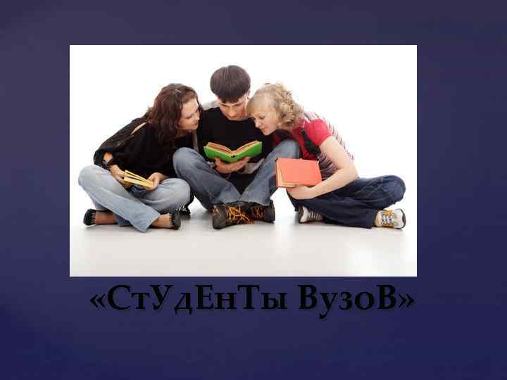  «Ст. Уд. Ен. Ты Вузо. В» 