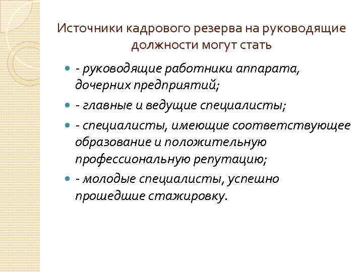 Источники кадрового резерва на руководящие должности могут стать - руководящие работники аппарата, дочерних предприятий;