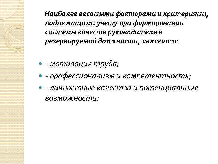  Наиболее весомыми факторами и критериями, подлежащими учету при формировании системы качеств руководителя в