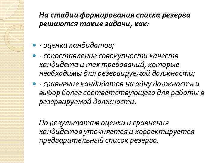 На стадии формирования списка резерва решаются такие задачи, как: - оценка кандидатов; - сопоставление