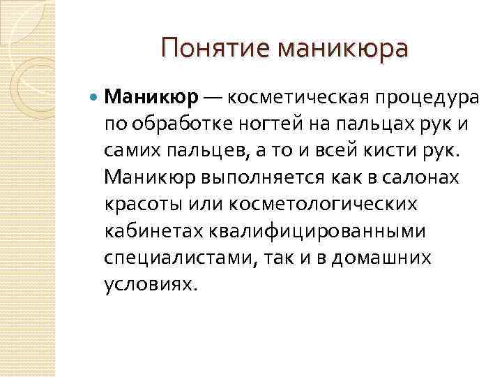 Понятие маникюра Маникюр — косметическая процедура по обработке ногтей на пальцах рук и самих