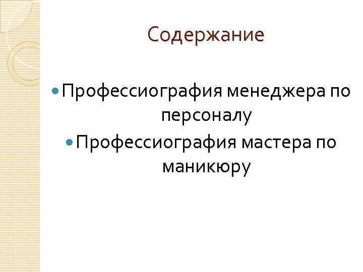 Содержание Профессиография менеджера по персоналу Профессиография мастера по маникюру 