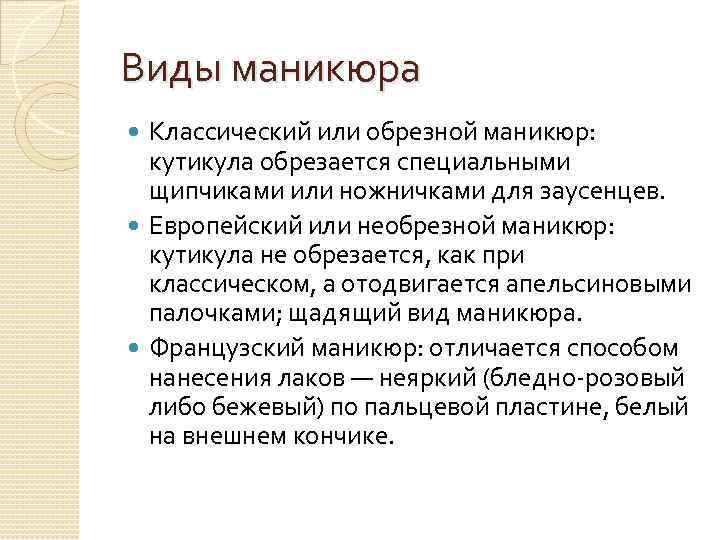 Виды маникюра Классический или обрезной маникюр: кутикула обрезается специальными щипчиками или ножничками для заусенцев.