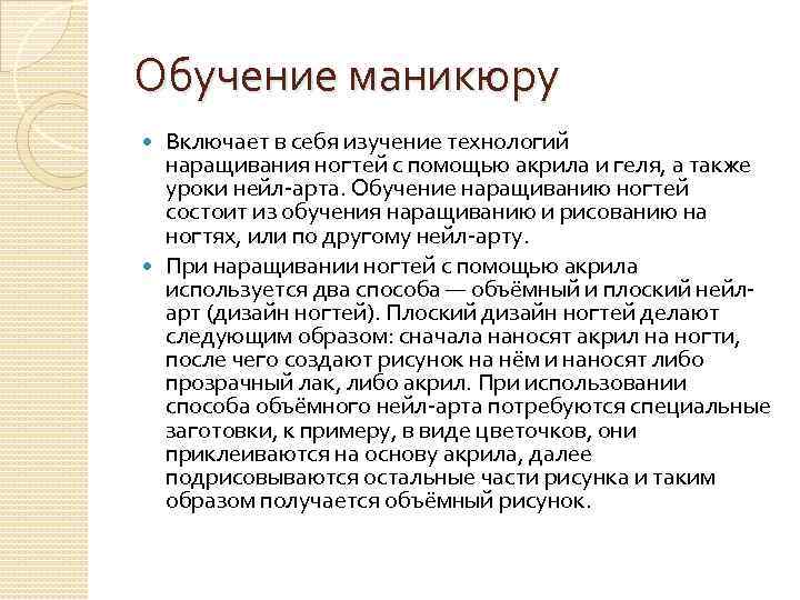 Обучение маникюру Включает в себя изучение технологий наращивания ногтей с помощью акрила и геля,