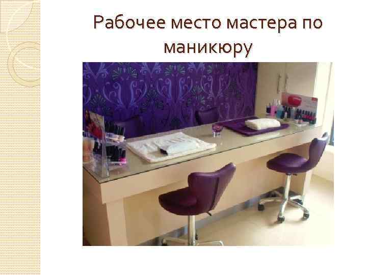 Рабочее место мастера по маникюру 