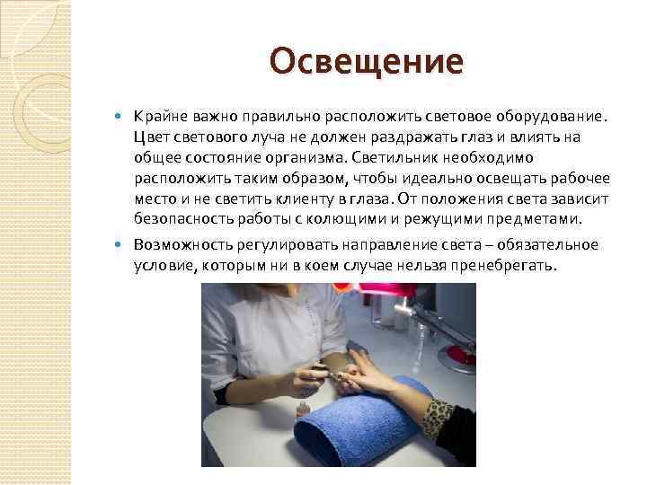 Освещение Крайне важно правильно расположить световое оборудование. Цвет светового луча не должен раздражать глаз