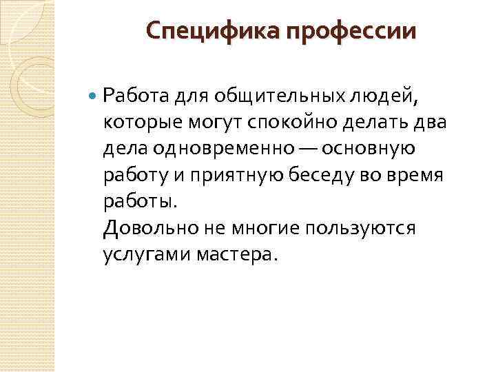 Специфика профессии Работа для общительных людей, которые могут спокойно делать два дела одновременно —