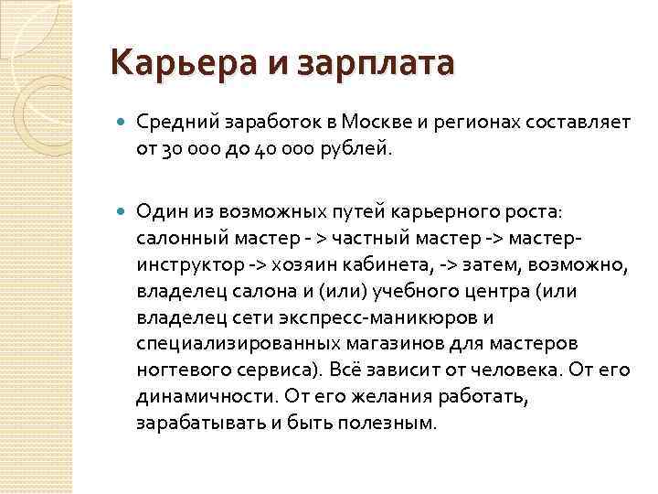 Карьера и зарплата Средний заработок в Москве и регионах составляет от 30 000 до