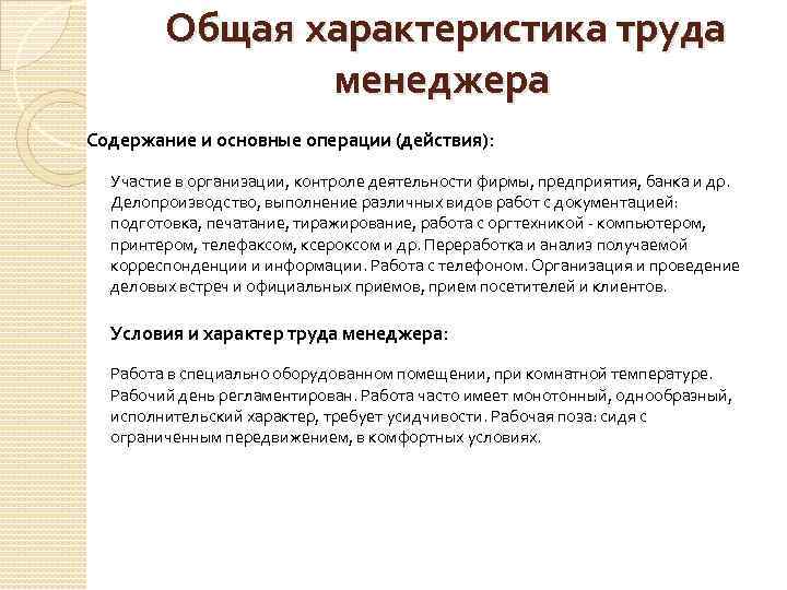 Характера труда работников. Характеристика труда. Характеристика труда менеджера. Охарактеризуйте труд менеджера. Характеристика условий и характера труда.