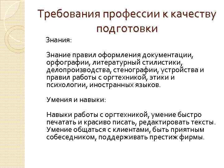 Требования профессии к качеству подготовки Знания: Знание правил оформления документации, орфографии, литературный стилистики, делопроизводства,