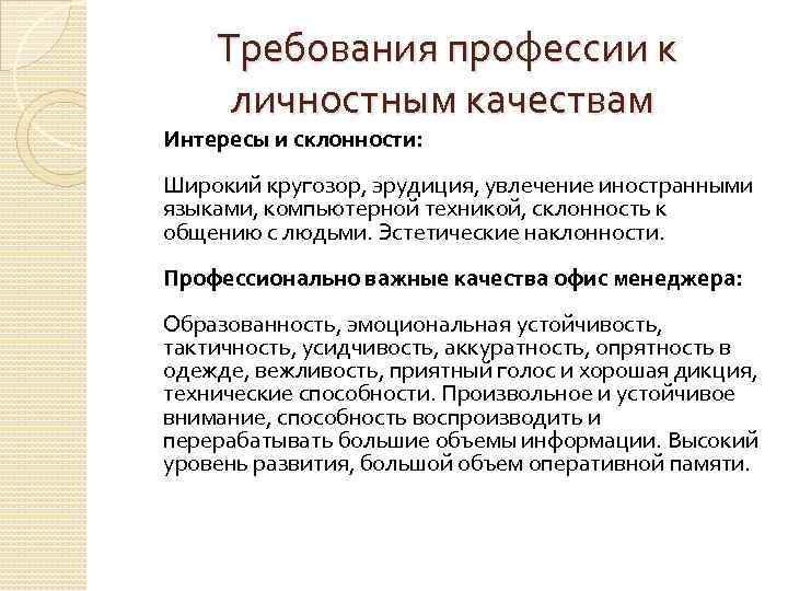 Требования профессии к личностным качествам Интересы и склонности: Широкий кругозор, эрудиция, увлечение иностранными языками,