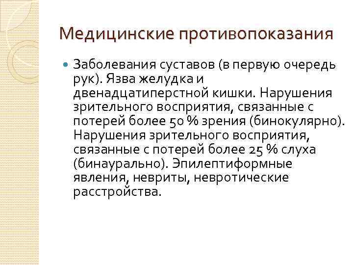 Медицинские противопоказания Заболевания суставов (в первую очередь рук). Язва желудка и двенадцатиперстной кишки. Нарушения