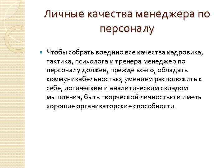 Личные качества менеджера по персоналу Чтобы собрать воедино все качества кадровика, тактика, психолога и