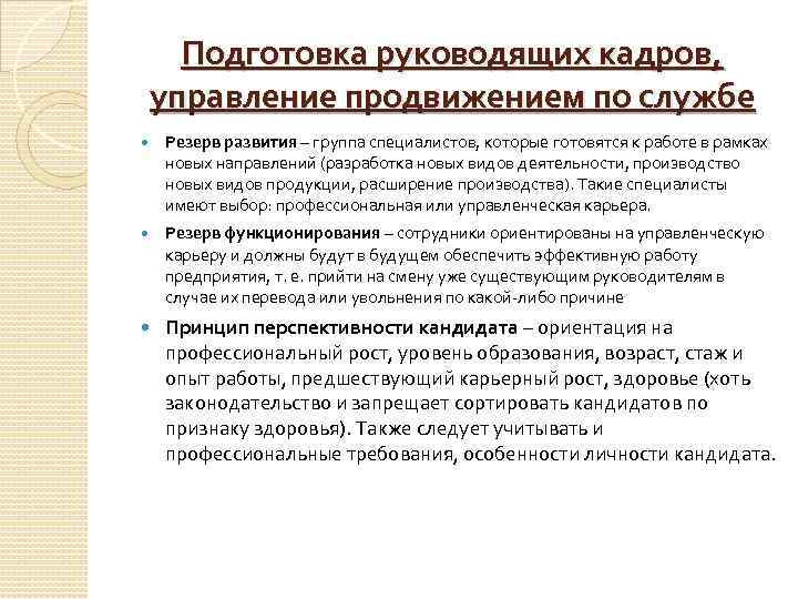 Подготовка руководящих кадров, управление продвижением по службе Резерв развития – группа специалистов, которые готовятся