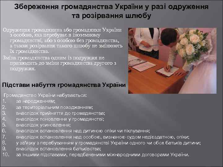 Збереження громадянства України у разi одруження та розiрвання шлюбу Одруження громадянина або громадянки України