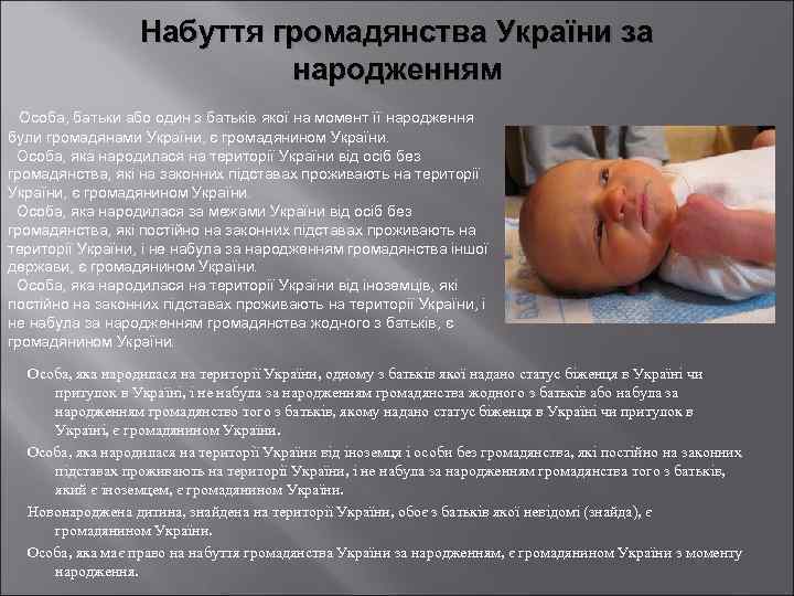 Набуття громадянства України за народженням Особа, батьки або один з батькiв якої на момент