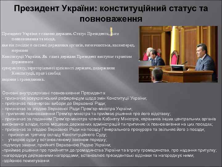 Президент України: конституційний статус та повноваження Президент України є главою держави. Статус Президента, його