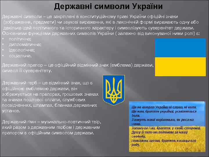 Державні символи України Державні символи – це закріплені в конституційному праві України офіційні знаки