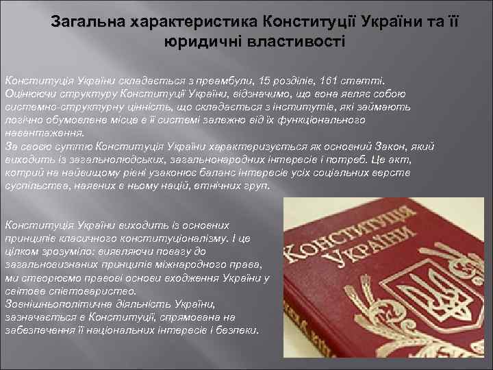Загальна характеристика Конституції України та її юридичні властивості Конституція України складається з преамбули, 15