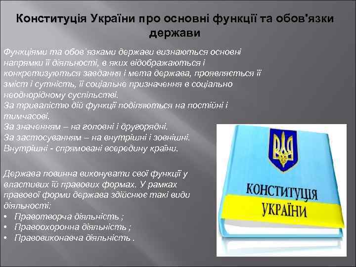 Конституція України про основні функції та обов'язки держави Функціями та обов`язками держави визнаються основні