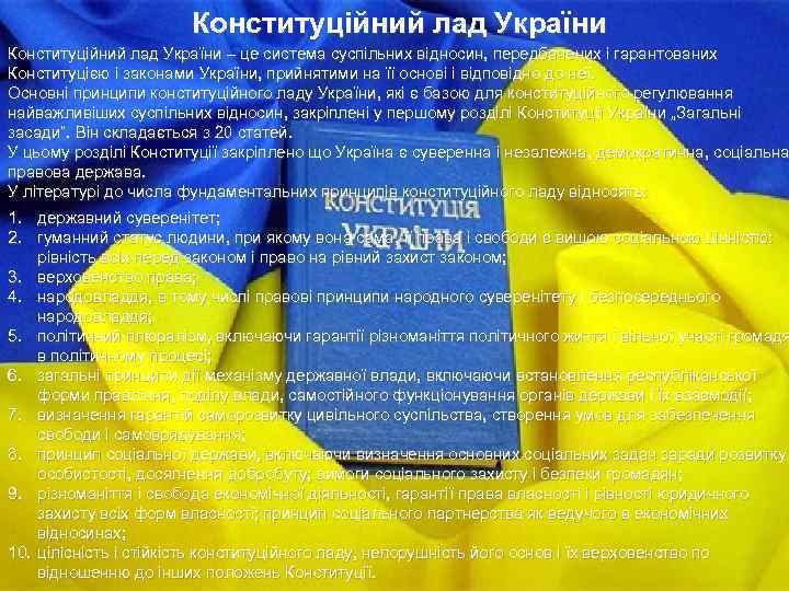 Конституційний лад України – це система суспільних відносин, передбачених і гарантованих Конституцією і законами