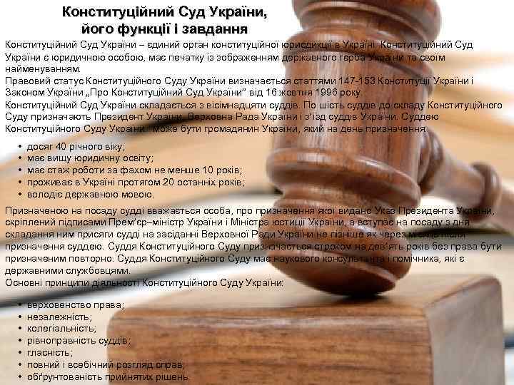 Конституційний Суд України, його функції і завдання Конституційний Суд України – єдиний орган конституційної