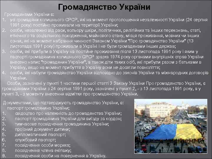 Громадянство України Громадянами України є: 1. усi громадяни колишнього СРСР, якi на момент проголошення