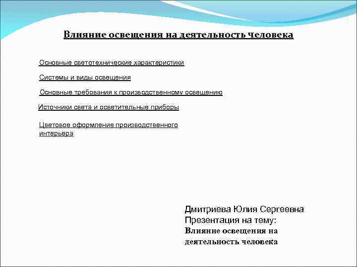 Воздействие освещения. Влияние освещения на организм человека. Производственное освещение влияние на организм человека. Освещение и его влияние на деятельность человека. Влияние освещенности на работоспособность человека.