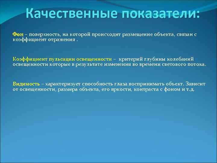 Качественные показатели: Фон – поверхность, на которой происходит размещение объекта, связан с коэффициент отражения.