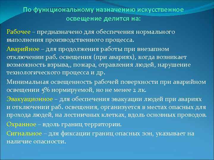 Назначение искусственного освещения