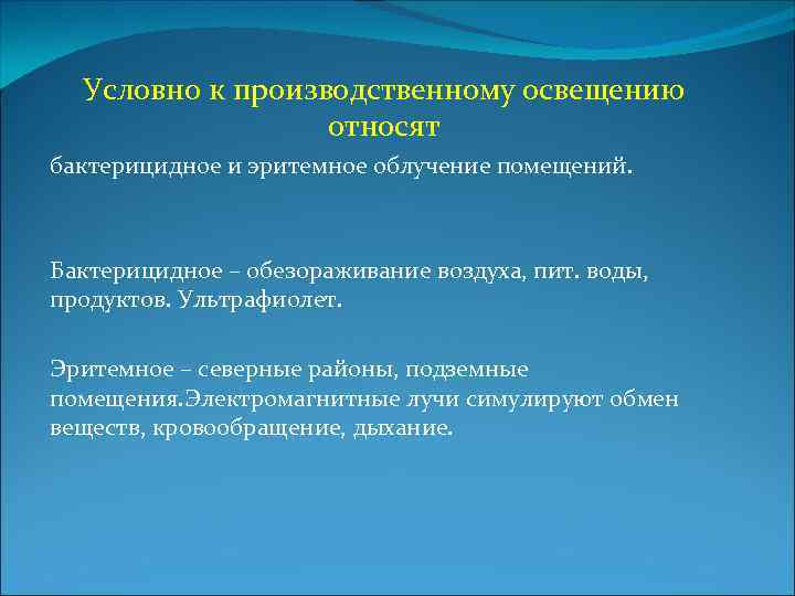 Условно к производственному освещению относят бактерицидное и эритемное облучение помещений. Бактерицидное – обезораживание воздуха,