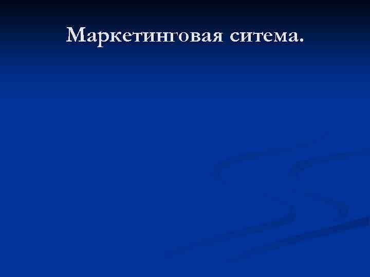 Маркетинговая ситема. 