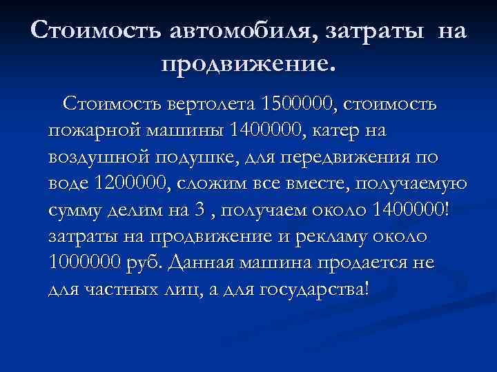 Стоимость автомобиля, затраты на продвижение. Стоимость вертолета 1500000, стоимость пожарной машины 1400000, катер на