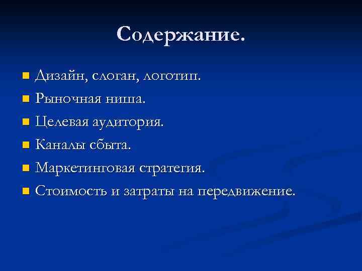 Содержание. Дизайн, слоган, логотип. n Рыночная ниша. n Целевая аудитория. n Каналы сбыта. n