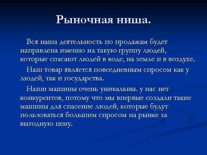 Рыночная ниша. Вся наша деятельность по продажам будет направлена именно на такую группу людей,