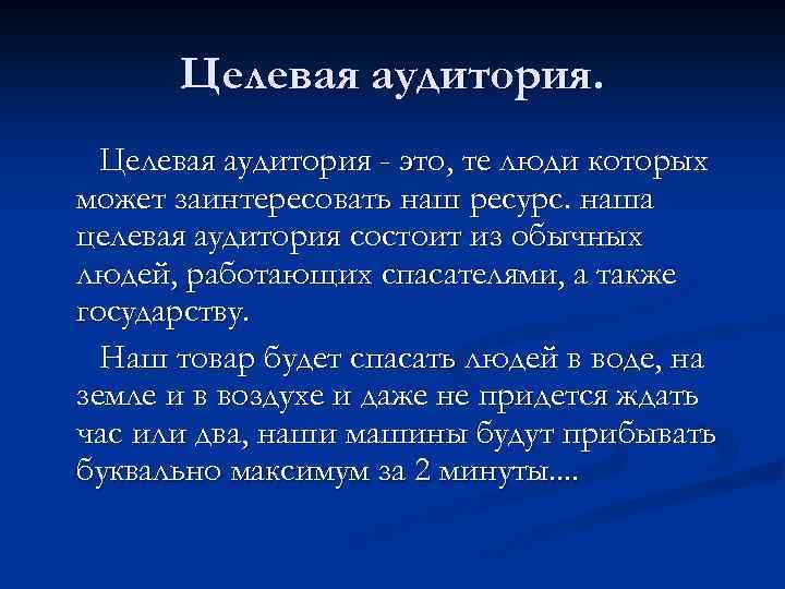 Целевая аудитория - это, те люди которых может заинтересовать наш ресурс. наша целевая аудитория