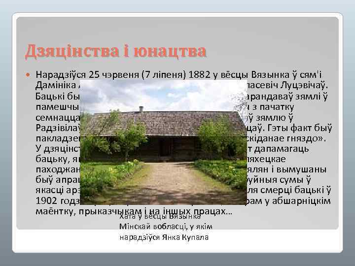Дзяцінства і юнацтва Нарадзіўся 25 чэрвеня (7 ліпеня) 1882 у вёсцы Вязынка ў сям'і