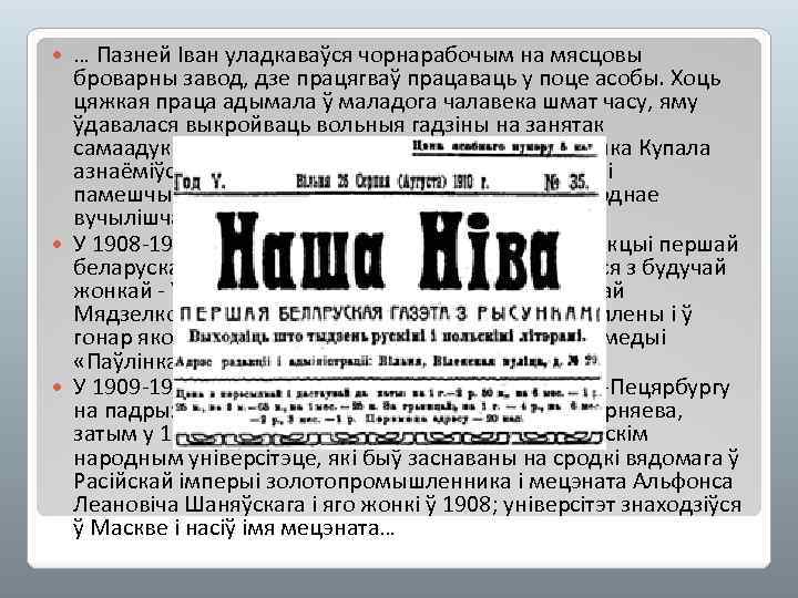 … Пазней Іван уладкаваўся чорнарабочым на мясцовы броварны завод, дзе працягваў працаваць у поце