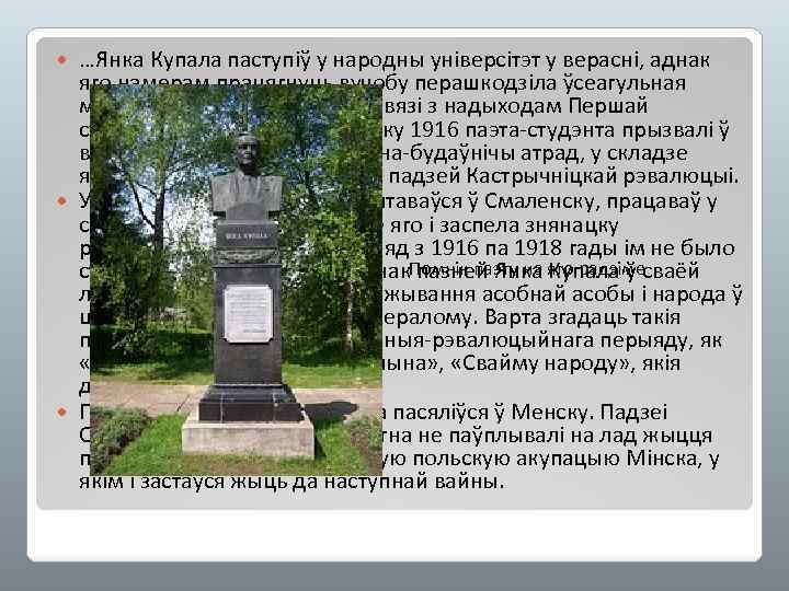 …Янка Купала паступіў у народны універсітэт у верасні, аднак яго намерам працягнуць вучобу перашкодзіла