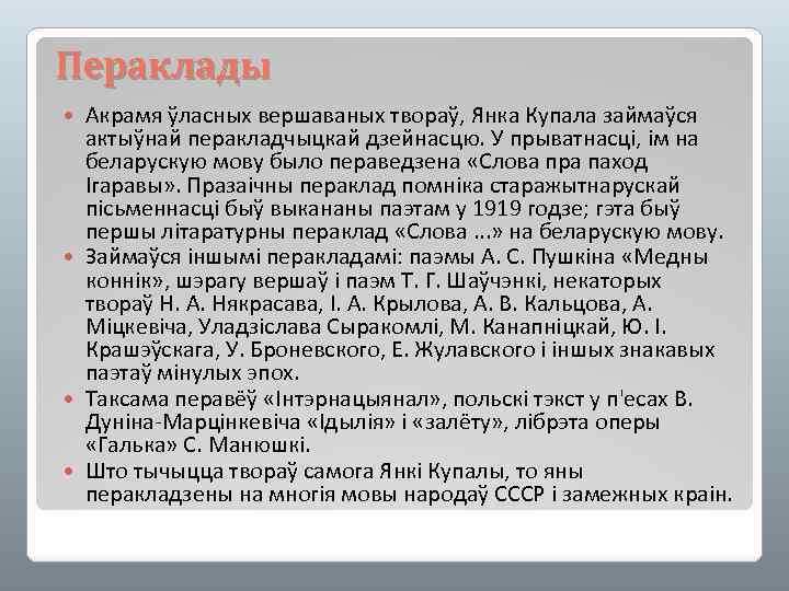 Пераклады Акрамя ўласных вершаваных твораў, Янка Купала займаўся актыўнай перакладчыцкай дзейнасцю. У прыватнасці, ім